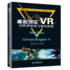 虚拟现实（VR）效果表现项目案例教程（3ds Max+Unreal Engine 4）（普通高等教育新工科人才培养规划教材（虚拟现实技术方向）） 商品缩略图0