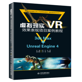 虚拟现实（VR）效果表现项目案例教程（3ds Max+Unreal Engine 4）（普通高等教育新工科人才培养规划教材（虚拟现实技术方向））