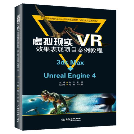 虚拟现实（VR）效果表现项目案例教程（3ds Max+Unreal Engine 4）（普通高等教育新工科人才培养规划教材（虚拟现实技术方向）） 商品图0