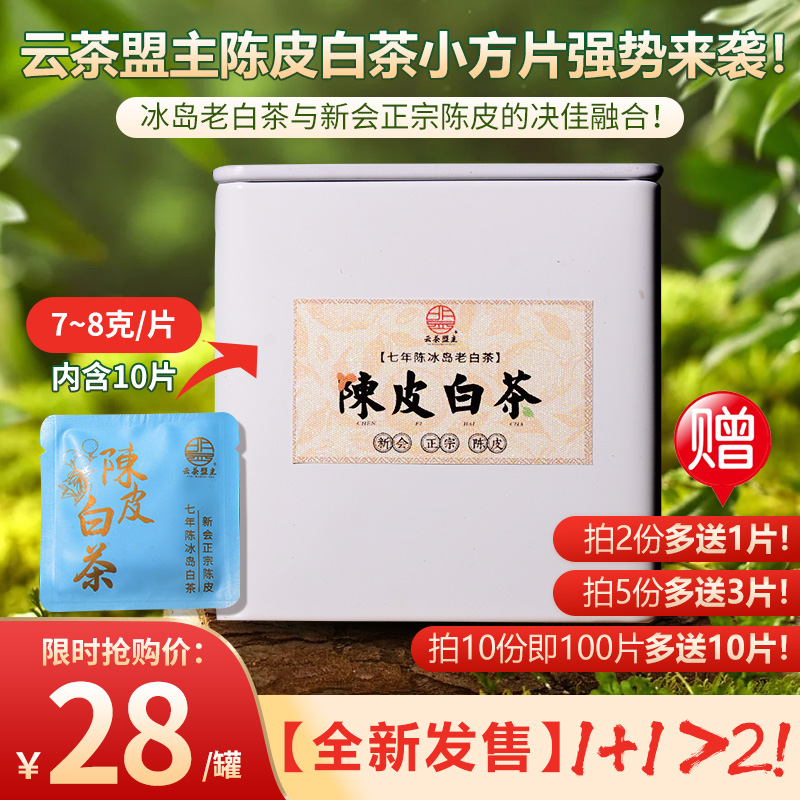 回甘生津无敌了！【全新发售】云茶盟主陈皮白茶小方片强势来袭！1+1>2！冰岛老白茶与新会正宗陈皮的绝佳融合！错过永无此价！