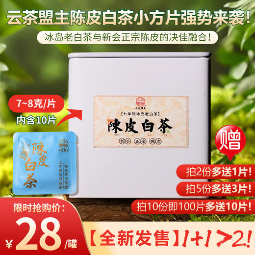 回甘生津无敌了！【全新发售】云茶盟主陈皮白茶小方片强势来袭！1+1>2！冰岛老白茶与新会正宗陈皮的绝佳融合！错过永无此价！ 商品图0