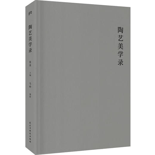 陶艺美学录：寻访当代陶艺名家 商品图3