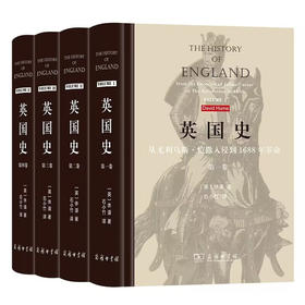 英国史（四卷套装） [英]休谟 著 石小竹 译 商务印书馆
