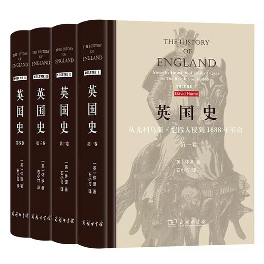英国史（四卷套装） [英]休谟 著 石小竹 译 商务印书馆 商品图0