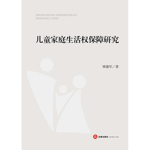  儿童家庭生活权保障研究 林建军著 法律出版社 商品图1