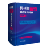 柯林斯COBUILD高阶英汉双解学习词典(第9版) 商品缩略图1