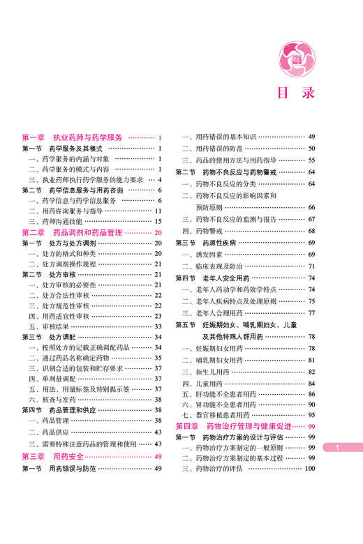 药学综合知识与技能 第八版 2024 国家执业药师职业资格考试指南 药物学资格考试自学参考资料 中国医药科技出版社9787521442342 商品图3