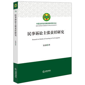 民事诉讼主张责任研究 张润著 法律出版社