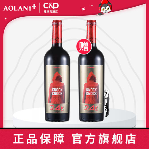 【官方正品】小红帽24K格兰精选干红葡萄酒750ml*2 西班牙进口 商品图0