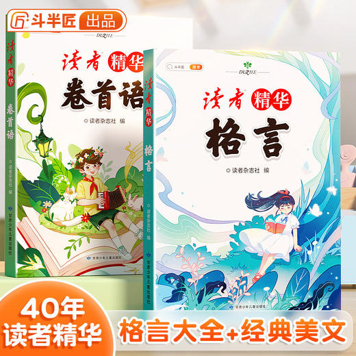 读者精华卷首语格言（全2册） 商品图0