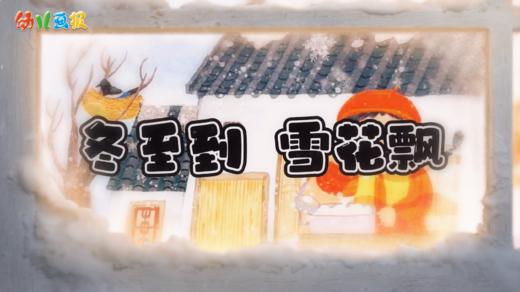 2023年12月儿歌冬至到，雪花飘 商品图0