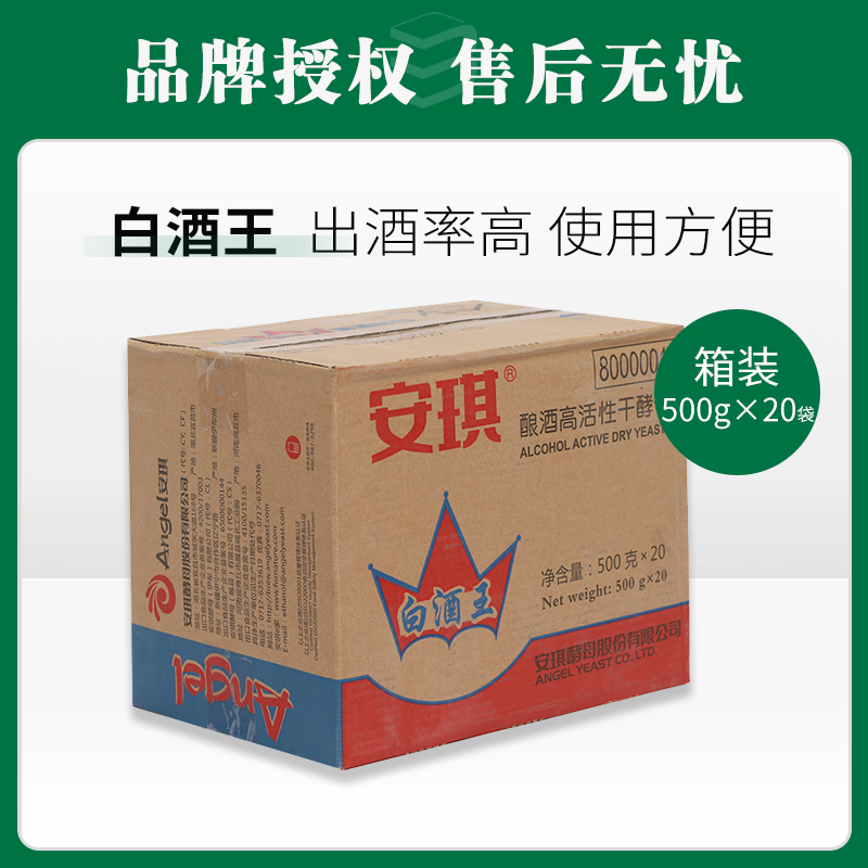 安琪白酒王酿酒高活性干酵母500g*20【080】