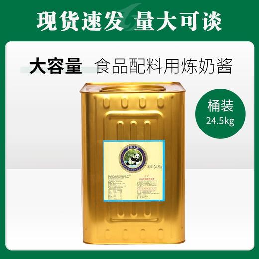 熊猫乳品食品配料用炼奶酱 24.5kg【145】 商品图0