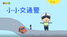 2023年12月动动操-小小交通警