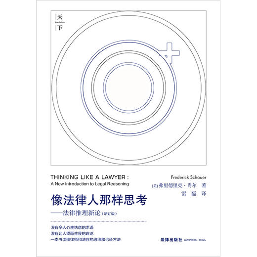 像法律人那样思考：法律推理新论（增订版）（美）弗里德里克·肖尔著 雷磊译 法律出版社 商品图12