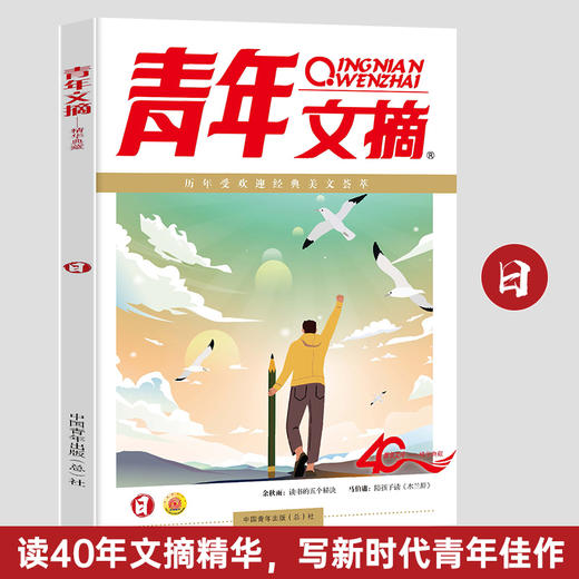 《青年文摘 40周年美文珍藏书》 商品图4