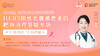11月29日 | 沈松菲教授 带来科普:HER2阳性乳腺癌患者的靶向治疗答疑专场 商品缩略图0