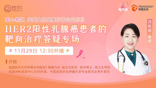 11月29日 | 沈松菲教授 带来科普:HER2阳性乳腺癌患者的靶向治疗答疑专场 商品图0