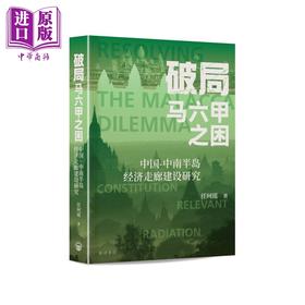 【中商原版】破局马六甲之困 港台原版 任珂瑶 开明书店