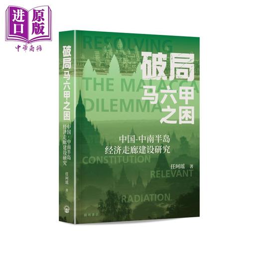 【中商原版】破局马六甲之困 港台原版 任珂瑶 开明书店 商品图0