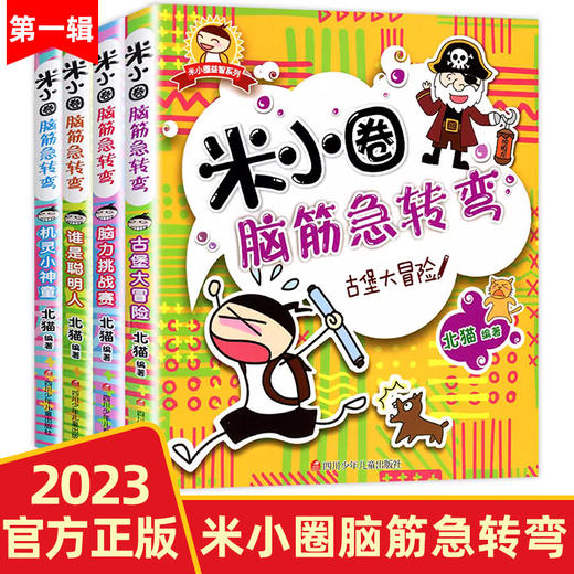 米小圈脑筋急转弯 第一辑（套装共4册） 商品图0