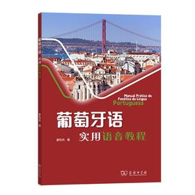 葡萄牙语实用语音教程 廖怡然 编 商务印书馆