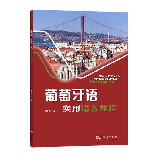 葡萄牙语实用语音教程 廖怡然 编 商务印书馆 商品图0