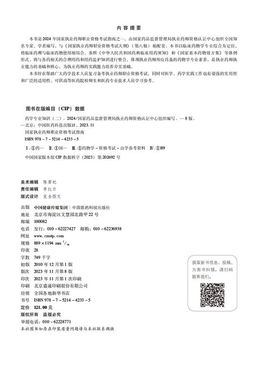 药学专业知识（二）第八版 2024 国家执业药师职业资格考试指南 药物学资格考试自学资料 中国医药科技出版社9787521442335 商品图2