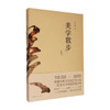 美学散步 (彩图本·新版）宗白华 著 商品缩略图0