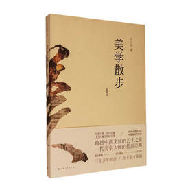 美学散步 (彩图本·新版）宗白华 著