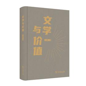 文学与价值 丁帆 著 商务印书馆