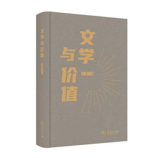 文学与价值 丁帆 著 商务印书馆 商品图0