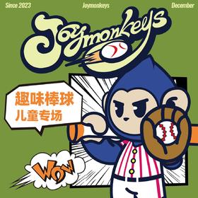 猴有型棒球社-趣味棒球儿童专场！多人同行更优惠！