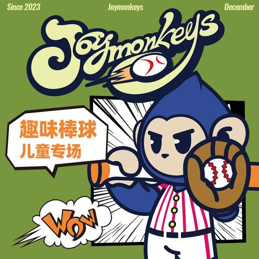 猴有型棒球社-趣味棒球儿童专场！多人同行更优惠！ 商品图0