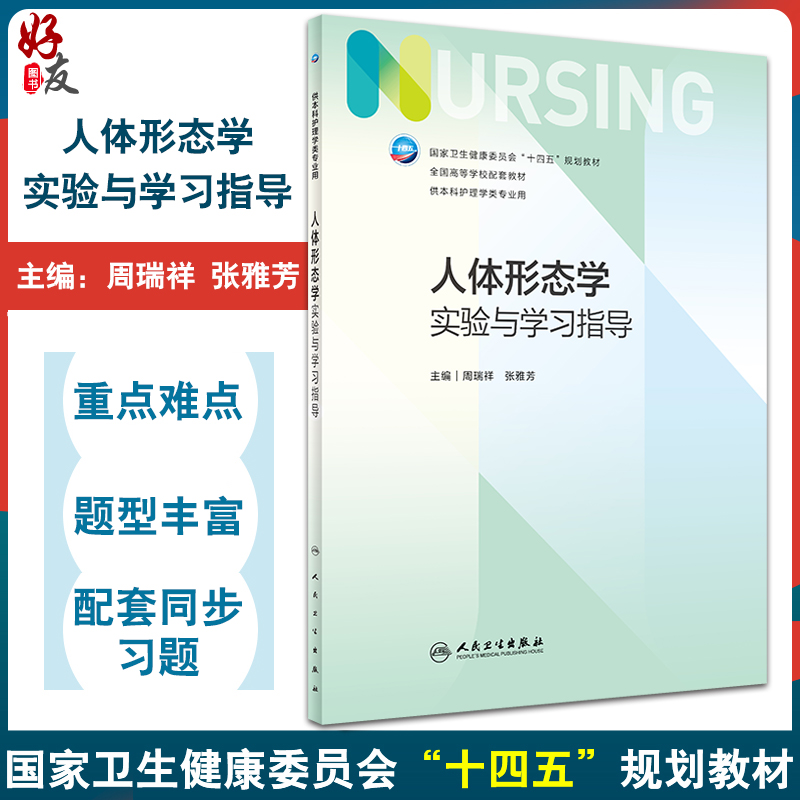 人体形态学实验与学习指导 周瑞祥 张雅芳 十四五规划全国高等学校配套教材 供本科护理学类专业用 人民卫生出版社9787117352383