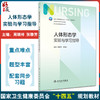 人体形态学实验与学习指导 周瑞祥 张雅芳 十四五规划全国高等学校配套教材 供本科护理学类专业用 人民卫生出版社9787117352383 商品缩略图0