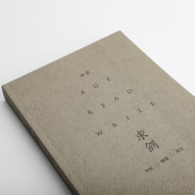 唐诺《求剑：年纪·阅读·书写》