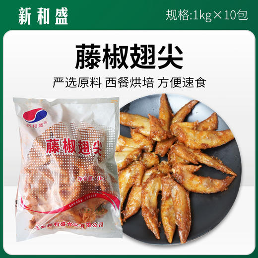 新和盛藤椒翅尖 1kg*10包/件【402】 商品图0