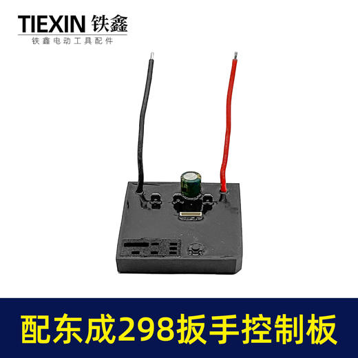 【货号02105】适配东成298扳手控制板东成无刷扳手保护板锂电扳手控制器东成扳手配件 商品图1