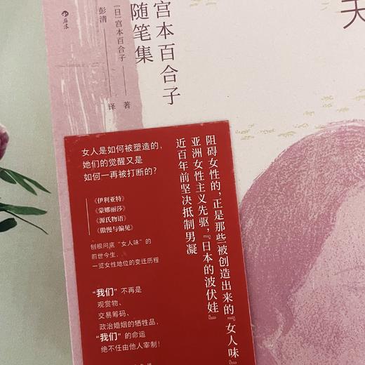 女人味的昨天、今天和明天：宫本百合子随笔集  “日本的波伏娃”，东亚版《第二性》 商品图5