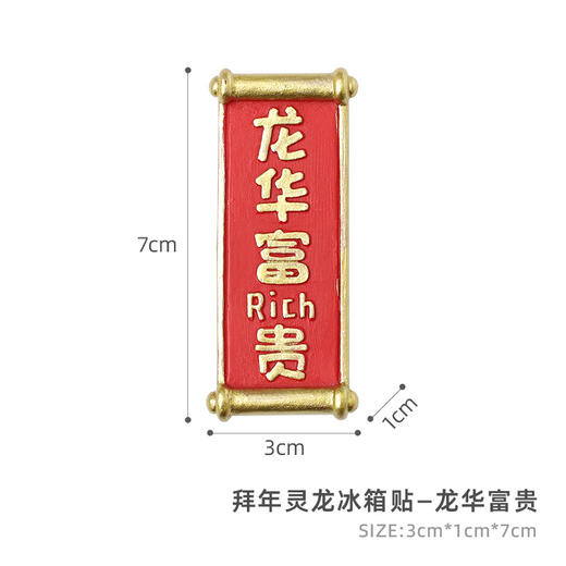 双12抢先购！【贴上磁贴！冰箱变魔方】国潮喜庆龙年磁贴磁力冰箱贴，树脂吸力贴冰箱门卡通可爱装饰白板贴，吸力强劲，不易脱落，快来装饰冰箱门，点亮新春气氛 商品图5