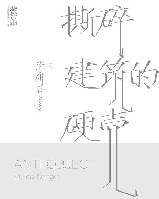 撕碎建筑的硬壳（日）隈研吾 著 商品图1
