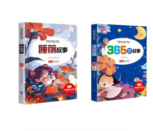 【全2册】太阳鸟睡前故事+365夜睡前故事 商品图0