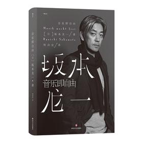 音乐即自由 坂本龙一自传