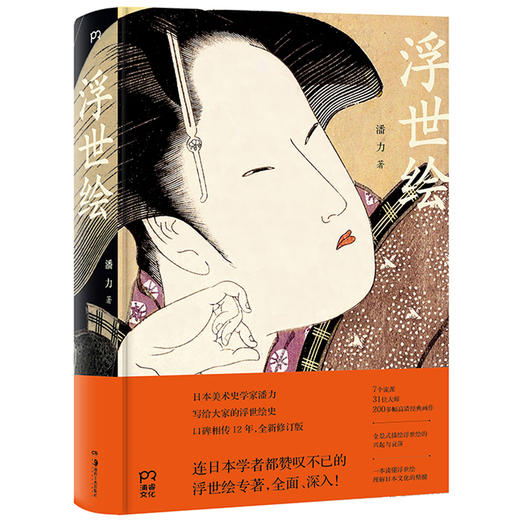 浮世绘 日本美术史学家潘力 写给大家的浮世绘史 全新修订版 商品图0