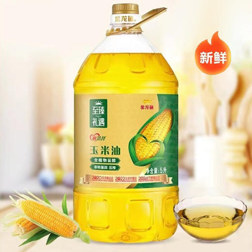 金龙鱼 食用油 非转基因玉米胚芽物理压榨充氮保鲜 至臻礼遇玉米油5L 商品图1