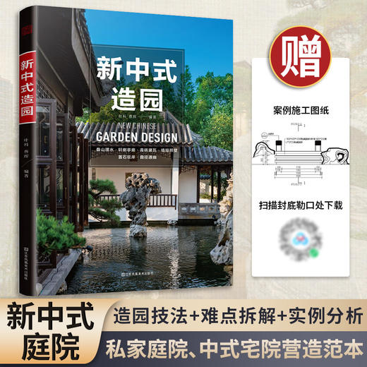 新中式造园（传统园林现代营造精心之作！中国古典园林现代分析 园冶 ） 商品图0