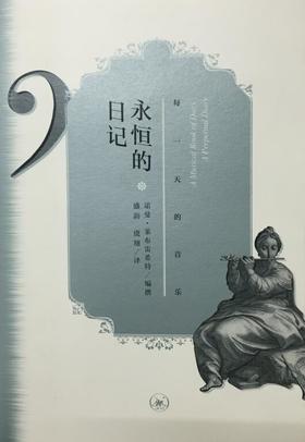 永恒的日记 每一天的音乐
