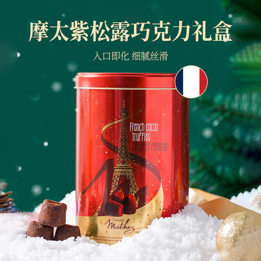 【一年只卖2个月】法国Mathez曼斯摩太紫 原味松露巧克力套装 中国红礼盒装 500g/罐 商品图0