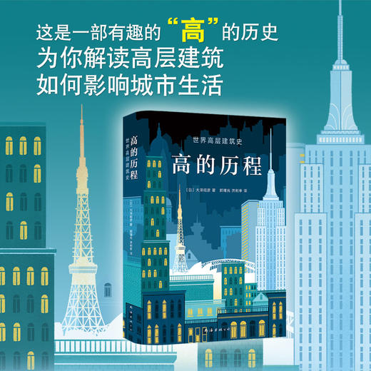 高的历程 世界高层建筑史（日）大泽昭彦 著 商品图1
